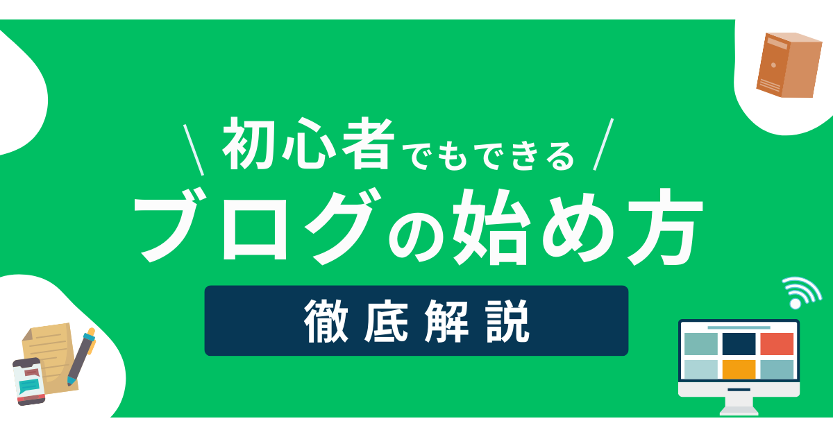【初心者でもできる】WordPressブログの始め方を徹底解説!|もりじゅんブログ