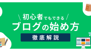 【初心者でもできる】WordPressブログの始め方を徹底解説！