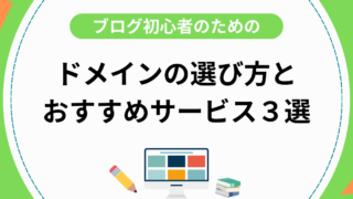 ブログ初心者のためのドメインの選び方とおすすめのドメインサービス3選